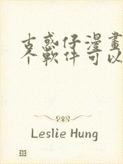 古惑仔漫画在哪个软件可以看免费