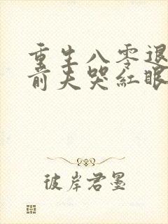 重生八零退婚后前夫哭红眼小说