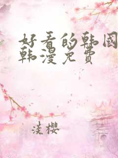 好看的韩国漫画韩漫免费