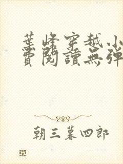 叶峰穿越小说免费阅读无弹窗