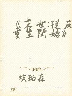 《末世:从反派重生开始》