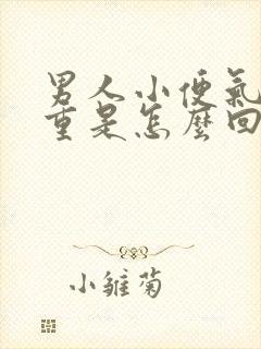 男人小便气味很重是怎么回事