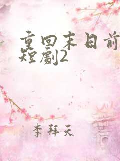 重回末日前秦云短剧2