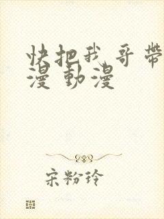 快把我哥带走动漫 动漫