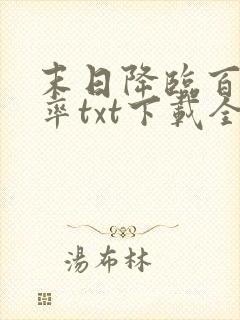 末日降临百倍爆率txt下载全文