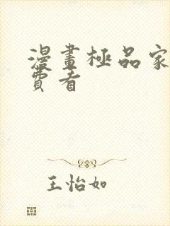 漫画极品家丁免费看