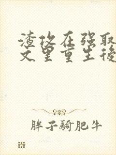 渣攻在强取豪夺文里重生后