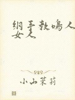 纲手教鸣人了解女人