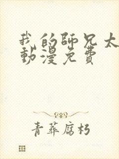 我的师兄太强了动漫免费