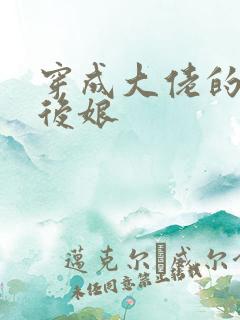 穿成大佬的恶毒后娘