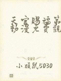 天官赐福第二季动漫免费观看软件