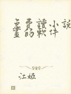 免费读小说看漫画的软件