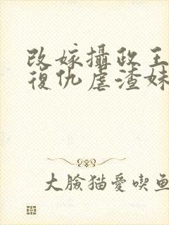 改嫁摄政王,我复仇虐渣妹萧怀