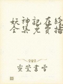 妖神记在线观看全集免费播放动漫