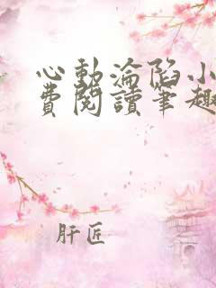 心动沦陷小说免费阅读笔趣阁无弹窗
