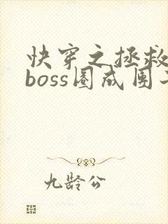 快穿之拯救黑化boss圈成团子txt