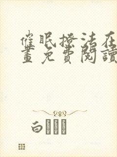 催眠撩法在线漫画免费阅读下拉式