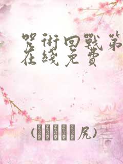 咒术回战第二季在线免费