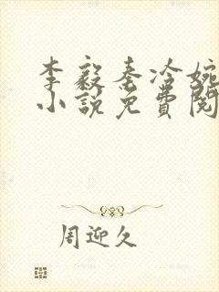 李毅秦冷婉正版小说免费阅读