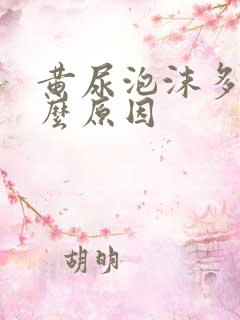 黄尿泡沫多是什么原因