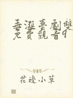 垂涎台剧双男主免费观看9