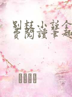 别枝小说全文免费阅读笔趣阁