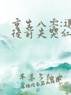 重生八零:退婚后前夫哭红眼免费阅读