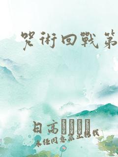 咒术回战第二集