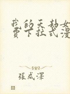 我的天劫女友免费下拉式漫画