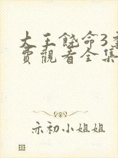 大王饶命3季免费观看全集