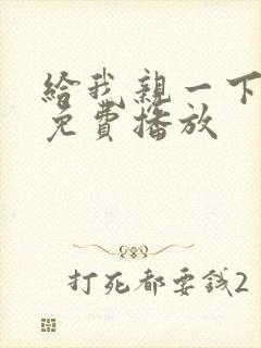 给我亲一下短剧免费播放