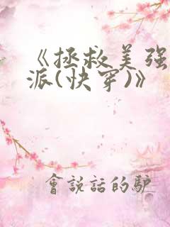《拯救美强惨反派(快穿)》