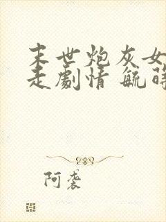 末世炮灰女配不走剧情 毓莳