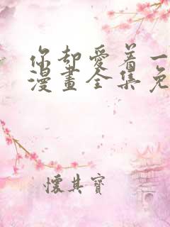 你却爱着一个他漫画全集免费阅读