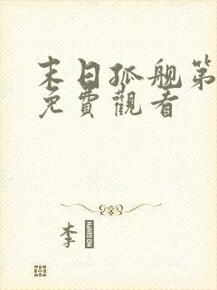 末日孤舰第5季免费观看