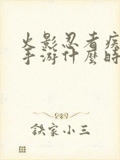 火影忍者疾风传手游什么时候出的