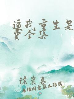 逼我重生是吧免费全集