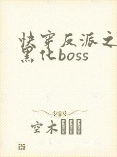 快穿反派之拯救黑化boss