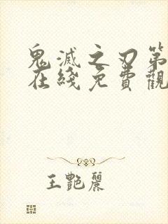 鬼灭之刃第二季在线免费观看