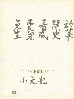 免费看关于我转生变成史莱姆这档事