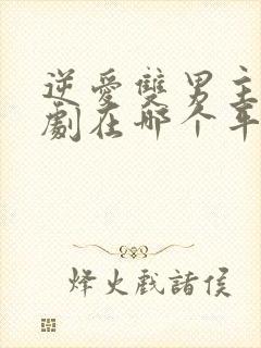 逆爱双男主电视剧在哪个平台播放