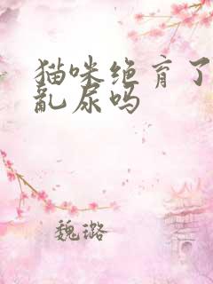 猫咪绝育了还会乱尿吗