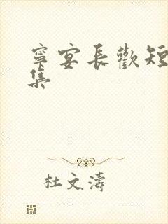 宁宴长欢短剧全集