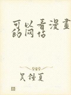 可以看漫画免费的网站