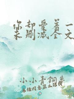 你却爱着一个他未删减全文阅读