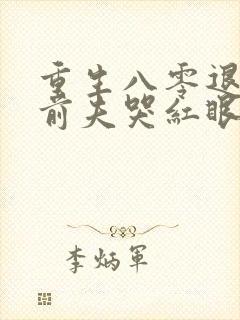 重生八零退婚后前夫哭红眼免费