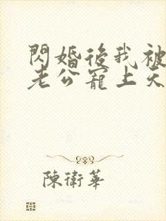 闪婚后我被千亿老公宠上天短剧