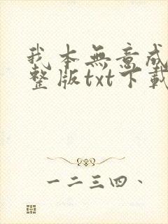 我本无意成仙完整版txt下载