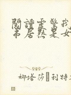 阅读震惊我的徒弟居然是女帝