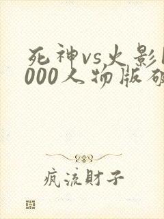 死神vs火影1000人物版破解版下载